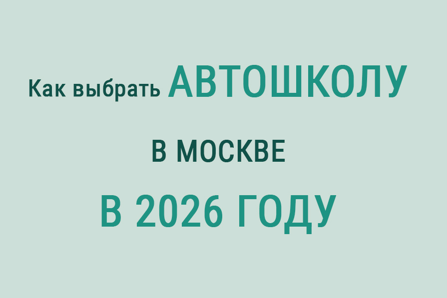 Как выбрать автошколу в Москве в 2026 году: первый шаг к вашему автомобилю